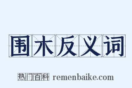 围木反义词是什么意思的图片
